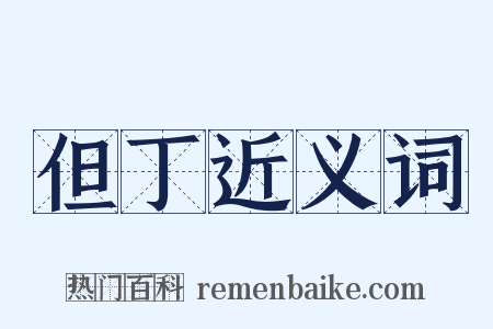 但丁近义词是什么意思的图片